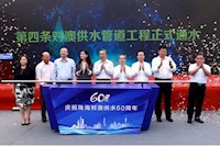 60載對(duì)澳供水史，見證水潤(rùn)濠江情，共筑珠澳幸福夢(mèng)