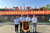 供水護(hù)航高考，珠海兩所學(xué)校贈(zèng)錦旗致謝